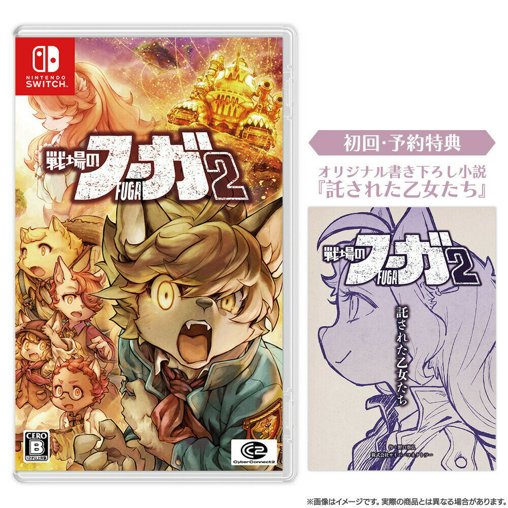 【ふるさと納税】『戦場のフーガ2』Nintendo Switch(TM)パッケージ