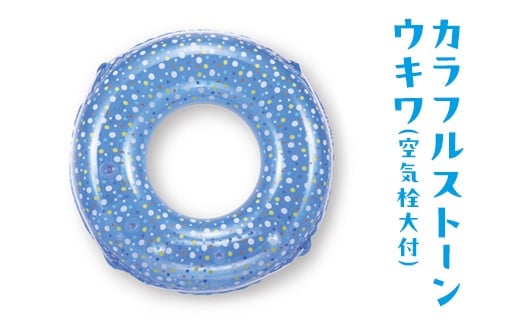 
                  カラフルストーンウキワ(空気栓大付)｜うきわ 浮き輪 プール 水遊び 海 海水浴 家庭用 子ども用 おもちゃ アウトドア レジャー キャンプ バーベキュー BBQ 夏休み 子育て 遊び道具 ※離島への配送不可
                