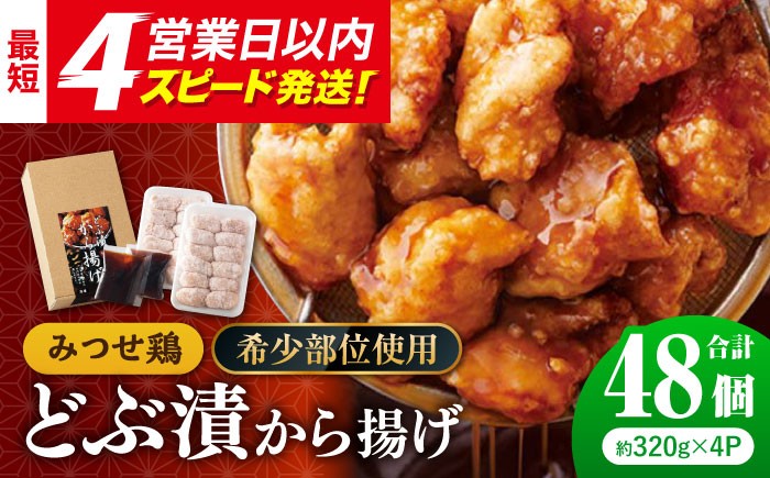
            【希少部位 鶏トロ使用】みつせ鶏 甘辛どぶ漬け唐揚げ 1.5kg (48個)【レビューキャンペーン開催中！】【スピード発送】| 希少部位 鶏トロ 唐揚げ 甘辛ダレ 秘伝のタレ | 吉野ヶ里町/ヨコオフーズ[FAE011]
          