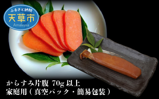 
S073-005_からすみ片腹 70g以上 家庭用(真空パック・簡易包装)
