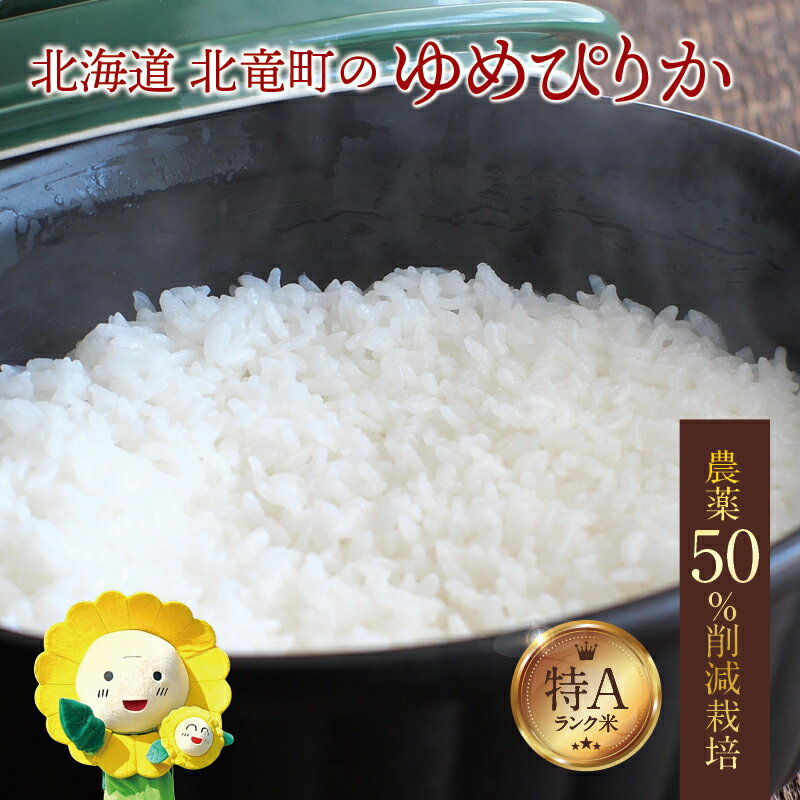【ふるさと納税】 ゆめぴりか 農薬50％節減栽培 令和7年産 新米 5kg 10kg 30kg / お米 白米 無洗米 玄米 定期便 ごはん こめ 北海道米 ※10月～順次発送 //rice