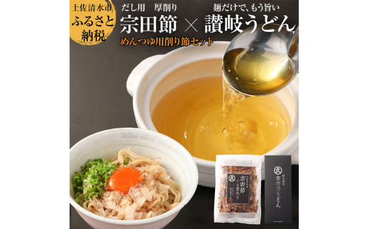 宗田節のうどん×めんつゆ用削り節セット（自宅でつくるオリジナルめんつゆ）宗田節うどん 200g×2箱 出汁醤油用宗田節 卵かけごはん用 うどん 讃岐うどん かつお節 鰹だし 調味料 防災食 保存食 災害 食料 備蓄 100年フード【R01628】