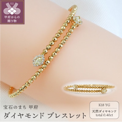 甲府市発 ダイヤモンド ブレスレット K18 0.4ct 形状記憶 [PB-0095-1YGm]