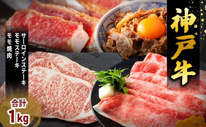 神戸牛 福袋 帝神 おまかせコース C サーロインステーキ ももステーキ カルビ スライス 神戸牛 和牛 国産牛 国産牛肉 牛肉 牛 肉 お肉 ステーキ ステーキ肉 ステーキセット 焼肉 もも肉 牛カルビ 食べ比べセット 食べ比べ