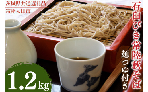 石臼びき常陸秋そば 1.2kg 麺つあゆ付き【茨城県共通返礼品／常陸太田市】（伊ー30）【蕎麦 そば ソバ 麺 麺類 石臼挽 ふるさと納税 水戸市 茨城県】（FY-1）