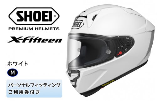 SHOEIヘルメット「X-Fifteen ホワイト」M フィッティングチケット付き｜フルフェイス バイク ツーリング レーサー ショウエイ [1391]