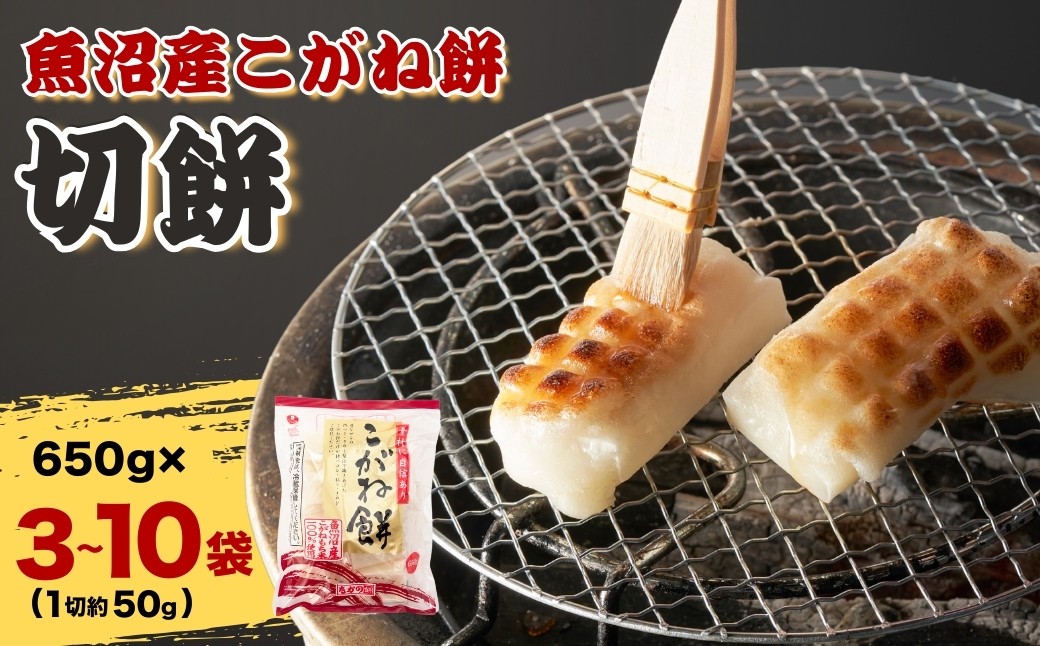 
            魚沼産こがねもち 切り餅  選べる3袋・5袋・10袋 (1袋 約13～14個入) 個包装 小分け 杵つき製法 魚沼産 もち こがね餅 切餅 たかの 【0002-0197SV00-01】
          