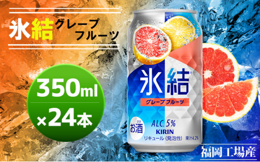 キリン 氷結 グレープフルーツ 350ml（24本）福岡工場産 チューハイ