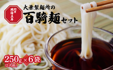 創業明治5年！大兼製麺所の「百騎麺（6把）」セット | うどん うどん うどん うどん うどん