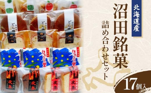 
沼田銘菓詰め合わせセット（17個入）北海道産
