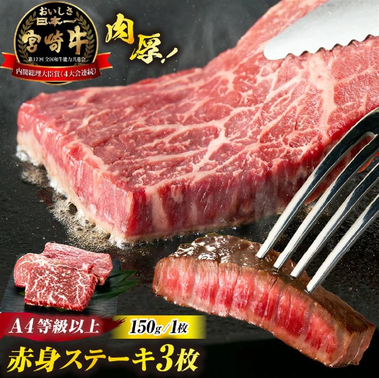 【A4等級以上】宮崎牛赤身ステーキ 130g×3枚 黒毛和牛 牛肉 赤身 ステーキ モモ 内閣総理大臣賞大会連続受賞
