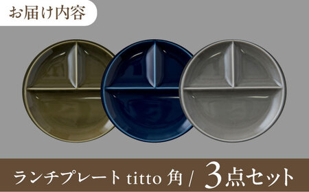 美濃焼 titto ランチプレート 丸 藍色 墨色 オリーブ 各1枚 計3枚SET【1476407】