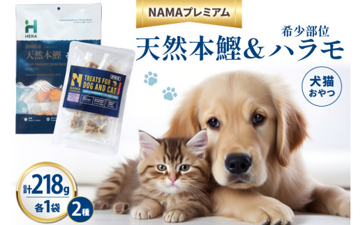 ペットフード 犬 猫 HEKA 犬猫用 おやつ 天然本鰹 160g 希少部位ハラモ 58g 各1袋 セット 計218g [HEKA Petlife 静岡県 吉田町 22424411-a] 犬用 猫用 ドッグフード キャットフード エサ 餌 いぬ ねこ ペット 国産 個包装