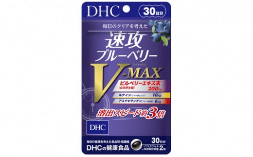 
DHC 速攻ブルーベリーV-MAX 30日分 サプリメント ビタミン 健康 ヘルシー 老化 加齢 中高年 サポート 視力 かすみ 老眼 サプリ プレミアム 美容 人気 厳選 袋井市
