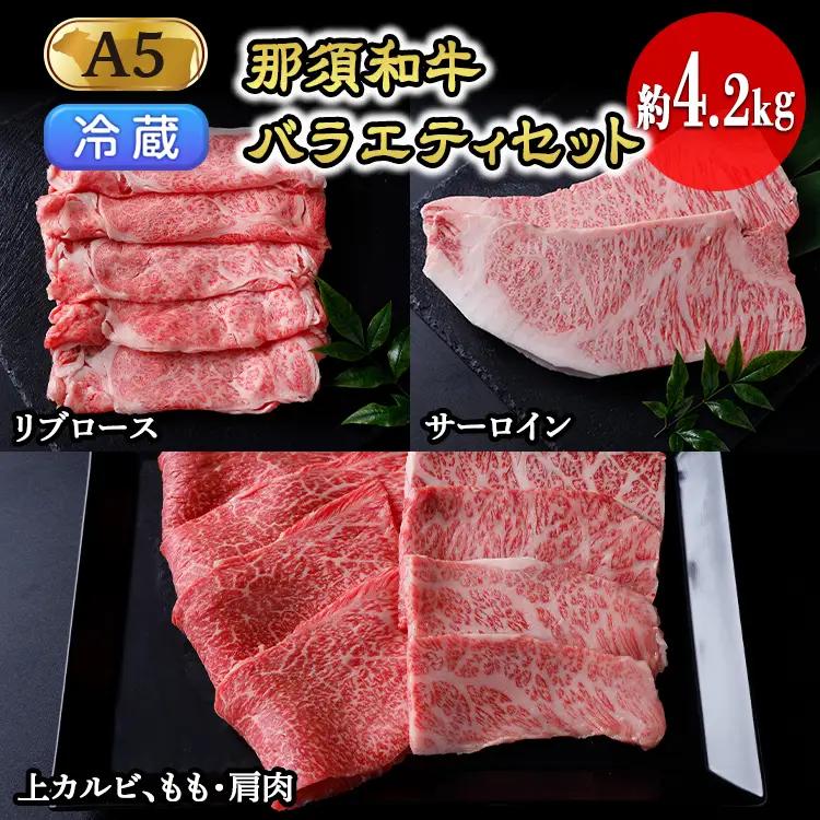 【冷蔵】那須黒毛和牛バラエティセットA5（約4.2kg）〔I-2〕| 牛肉 国産 赤身 那須和牛 黒毛和牛 那須黒毛和牛 とちぎ和牛 栃木和牛 ブランド牛 A5 すき焼き しゃぶしゃぶ 焼肉 ステーキ 夜ご飯 夜ごはん 晩ご飯 晩ごはん お取り寄せグルメ お中元 御中元 お歳暮 贈答 贈り物 ギフト プレゼント 母の日 父の日 敬老の日 記念日 誕生日 お祝い 定期便 栃木県 那須町