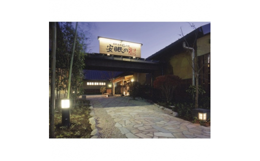 安眠の湯　入館回数券　7枚セット(5000円)【1328756】