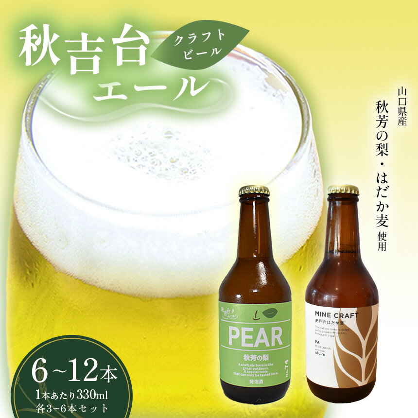 【ふるさと納税】 秋吉台エール『はだか麦エール』 『秋芳の梨エール』 セット ｜ はだか麦 ヘルシーフード 麦 梨 秋芳 秋芳の梨 果汁 エール 地ビール ビール クラフトビール 酒 山口 美祢 特産品 秋吉台