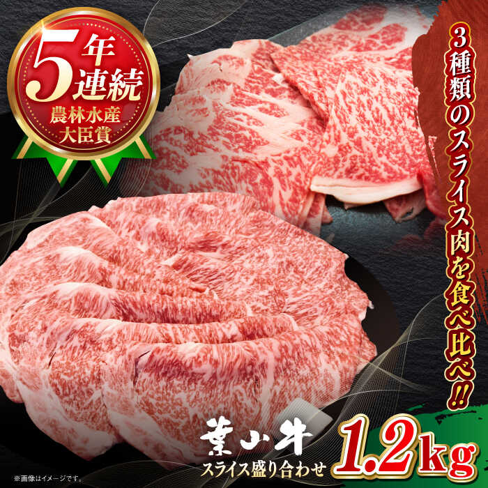 【ふるさと納税】国産 和牛 A5ランク 葉山牛 スライス 盛合せ 計1.2kg ( サーロイン ロース モモ 各400g ) A5 黒毛和牛 牛肉 1.2キロ 盛り合わせ セット 冷凍 肉 【葉山牛ステーキレストラン 角車】[ASBD010]
