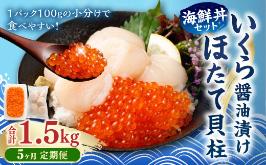 【5ヶ月定期便】【北海道産原料使用】いくら醬油漬けとほたて貝柱の海鮮丼セット 約300g×5回 合計約1.5kg 海鮮 いくら いくら醤油漬け ホタテ 貝柱 海鮮丼 小分け 定期