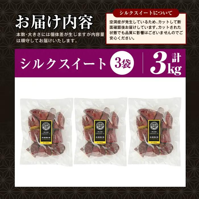 焼き芋 冷凍焼き芋 シルクスイート 3kg 【甘いも販売所】a0001-S3