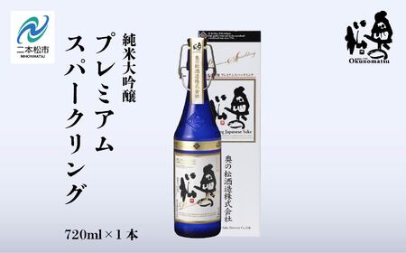 奥の松酒造「純米大吟醸プレミアムスパークリング」720ml×1本【道の駅「安達」智恵子の里】