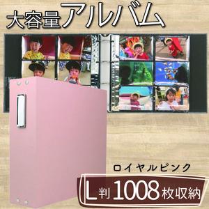 【 アルバム 】 ポケット アルバム L判サイズ 1008枚 ロイヤルピンク アルバム