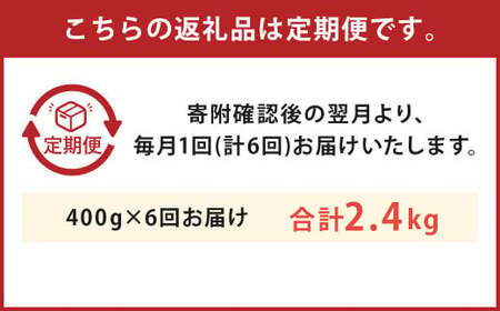 【6回定期便】 N29R6 くまもと黒毛和牛 すき焼き用 400g×6回 計 2.4kg 和牛 牛肉 すき焼 すきやき 定期便 