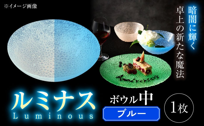 
            ルミナスシリーズ ボウル (中) ブルー 【暗闇に輝く、卓上の新たな魔法】 多治見市 / 丸モ高木陶器 ガラス 深皿 食器 化粧箱入り [TBA221]
          