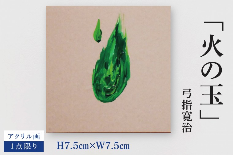 
            気鋭のアーティスト・弓指寛治の作品を特別出品！ 弓指寛治「火の玉（ひのたま）」１点限り アクリル画 絵画 現代アート 水戸市 茨城県（MZ-26）
          