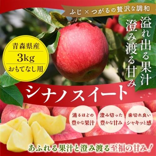 【26年11月より順次発送】平均糖度13度以上!シナノスイートおもてなし用約3kg(6～18玉)【配送不可地域：離島・沖縄】【1682170】