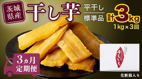 【 定期便 3ヶ月 】 紅はるか 干し芋 標準品 化粧箱入り 1kg 定期便 干しいも ほしいも 紅はるか 干し芋 芋 イモ 化粧箱 お芋 薩摩芋 さつまいも さつま芋 [BD025ci]