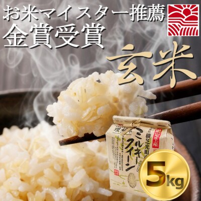 【令和8年産・新米】理想郷　ミルキークイーン　玄米5kg　金賞・千葉大学共同研究米
