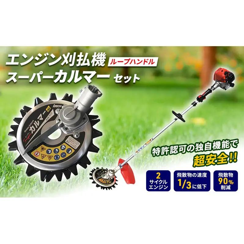 草刈り機セット スーパーカルマーPRO 両手ハンドル アイデック 草刈り機セット