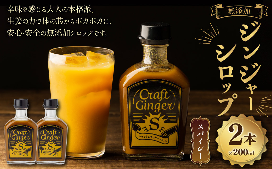 
            Craft Ginger S 200ml×2 生姜 ショウガ しょうが ジンジャー シロップ
          