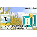 【ふるさと納税】「令和5年産」青天の霹靂 精米5kg×2袋・まっしぐら 精米5kg×1袋 計15kg【青森県産 一等米】　お米・青森県産