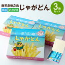 【ふるさと納税】鹿児島徳之島 じゃがどん 3箱セット しお味 あおさ味 じゃがいも ポテト ポテトスティック ポテトフライ 真空フライ製法 スナック おやつ 菓子 おかし 送料無料 AU-5-N