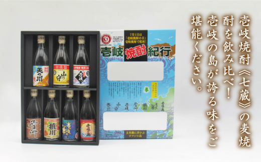 麦焼酎 七蔵飲み比べセット「壱岐紀行」110ml×7本（25度）《壱岐市》【天下御免】[JDB044] 焼酎 お酒 むぎ焼酎 壱岐焼酎 本格焼酎 熟成 飲み比べ セット ギフト プレゼント 敬老の日 