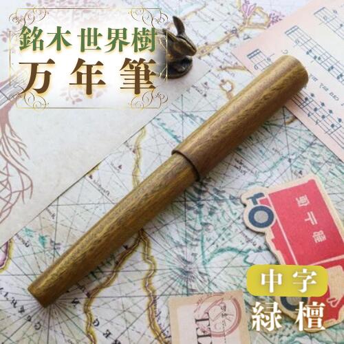 H2-06 銘木・「世界樹」万年筆（緑檀）中字