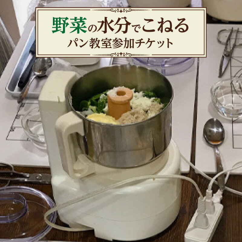【ふるさと納税】 野菜の水分でこねるパン教室　参加チケット ／ 体験講座 お持ち帰り 施設使用 チケット 送料無料 愛知県 AT002