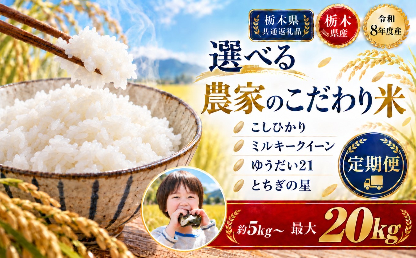 
                  【令和8年産】新米 定期便 選べる 品種 米 お米 こしひかり ミルキークイーン ゆうだい21 とちぎの星 5kg 10kg 20kg 3回 6回 | 精米 白米  備蓄 米 栃木県共通返礼品 2026年産 栃木県産 栃木県 下野市
                