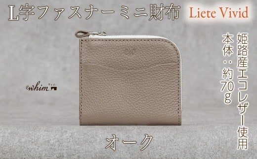 本革 L字ファスナー ミニ財布 日本製 レザー 革製品 コンパクト 小銭入れ Liete vivid オーク
