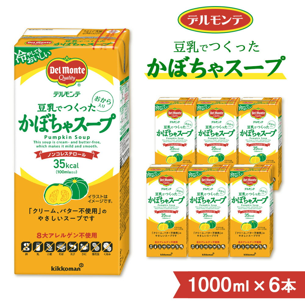 【ふるさと納税】デルモンテ 豆乳でつくったかぼちゃスープ 1000ml 6本 紙パック | キッコーマン 業務用 スープ かぼちゃスープ ノンコレステロール 南瓜 豆乳 保存 備蓄 軽食 埼玉県 狭山市