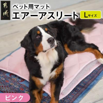ふるさと納税 都城市 ペット用「エアーアスリート(R)」Lサイズ　ピンク　ry0202lPK