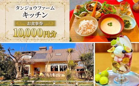 お食事券 タンジョウファームキッチン ランチ 旬の野菜 お食事券【10000円分】