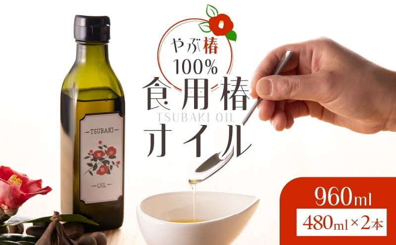 
1917 やぶ椿100％　食用椿オイル480ml 2本セット
