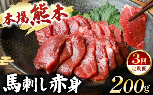 【定期便 3回】馬刺し 赤身 計200g (100g×2パック) | 肉 にく お肉 おにく 馬 馬肉 馬刺し 赤身 定期 定期便 熊本県 玉名市