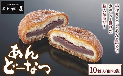 あんどーなつ ＜10個セット＞ | ドーナツ お菓子 和菓子 菓子 ギフト お土産 個包装 詰合 詰め合わせ スイーツ おやつ ※離島への配送不可