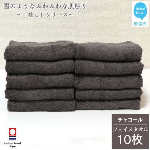 【今治タオル】【Hello!NEW タオル】 フェイスタオル 10枚 詰め合わせ セット「癒し」シリーズ チャコール 吸水 厚手 国産 日本製 おしゃれ シンプル 家庭用
