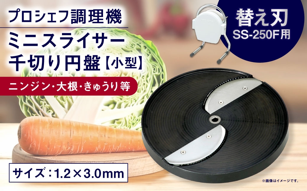 
                  ミニスライサー プロシェフ調理機 小型 千切り円盤 ニンジン・大根・きゅうり等 SS-C1F （1.2×3.0ｍｍ） SS-250F用 ／ 食材 オプション 付属品 サラダ キッチン用品 調理器 調理機 調理器具 千切り 円盤 野菜 下処理 時短 キッチン 作業効率 替え刃 カット
                