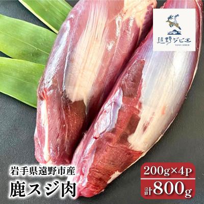 ふるさと納税 遠野市 鹿スジ肉 合計800g 200g×4パック ジビエ 遠野市産 冷凍 遠野ジビエの里
